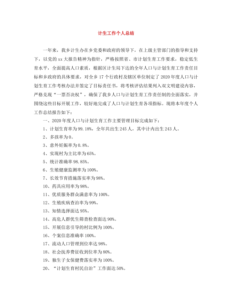 计生工作个人总结 _第1页