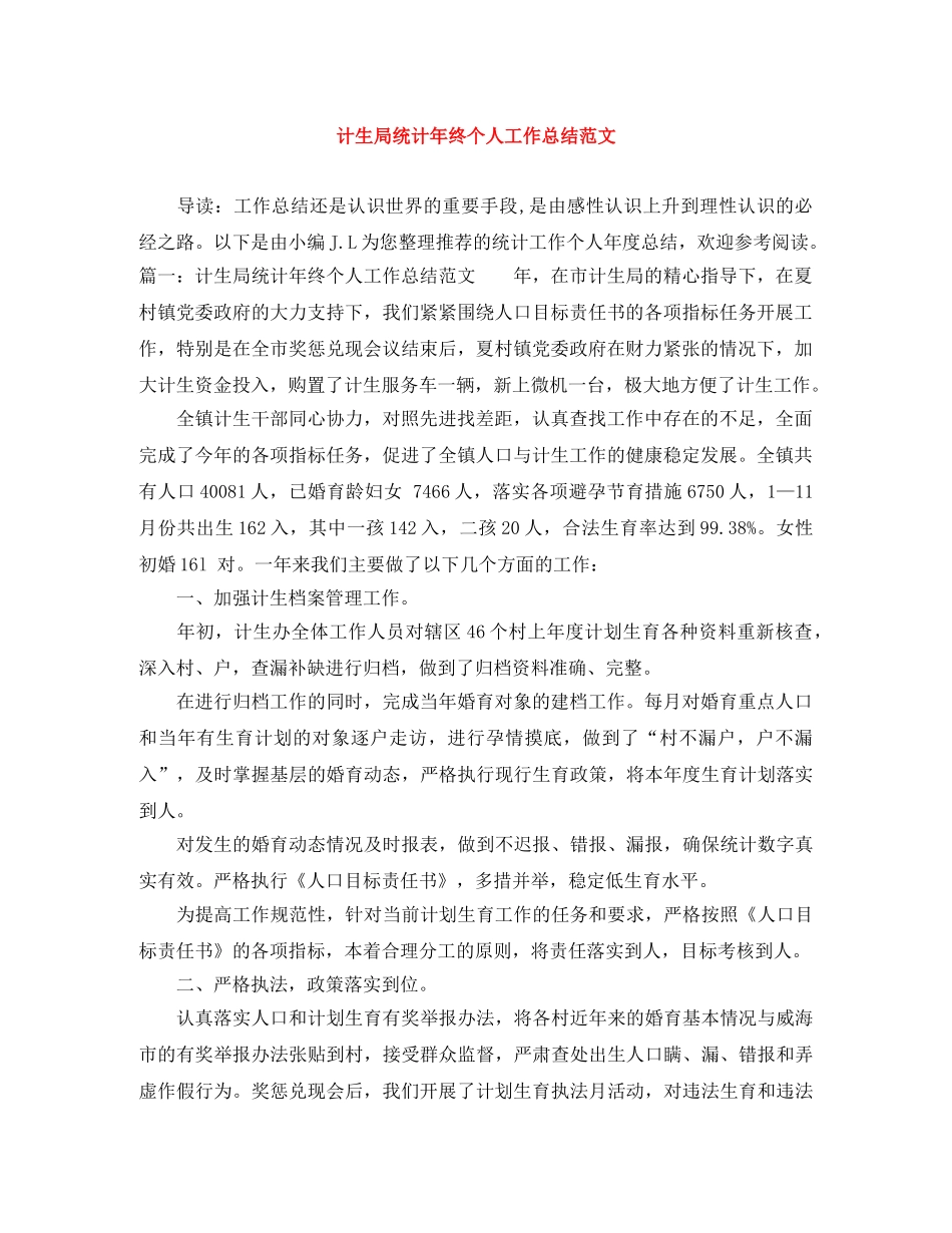 计生局统计年终个人工作总结范文 _第1页