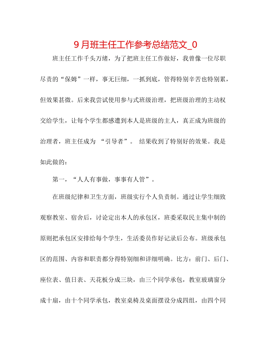 9月班主任工作参考总结范文_0_第1页