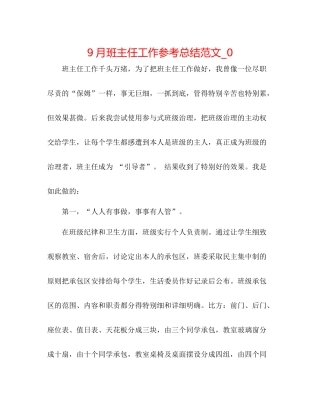 9月班主任工作参考总结范文_0