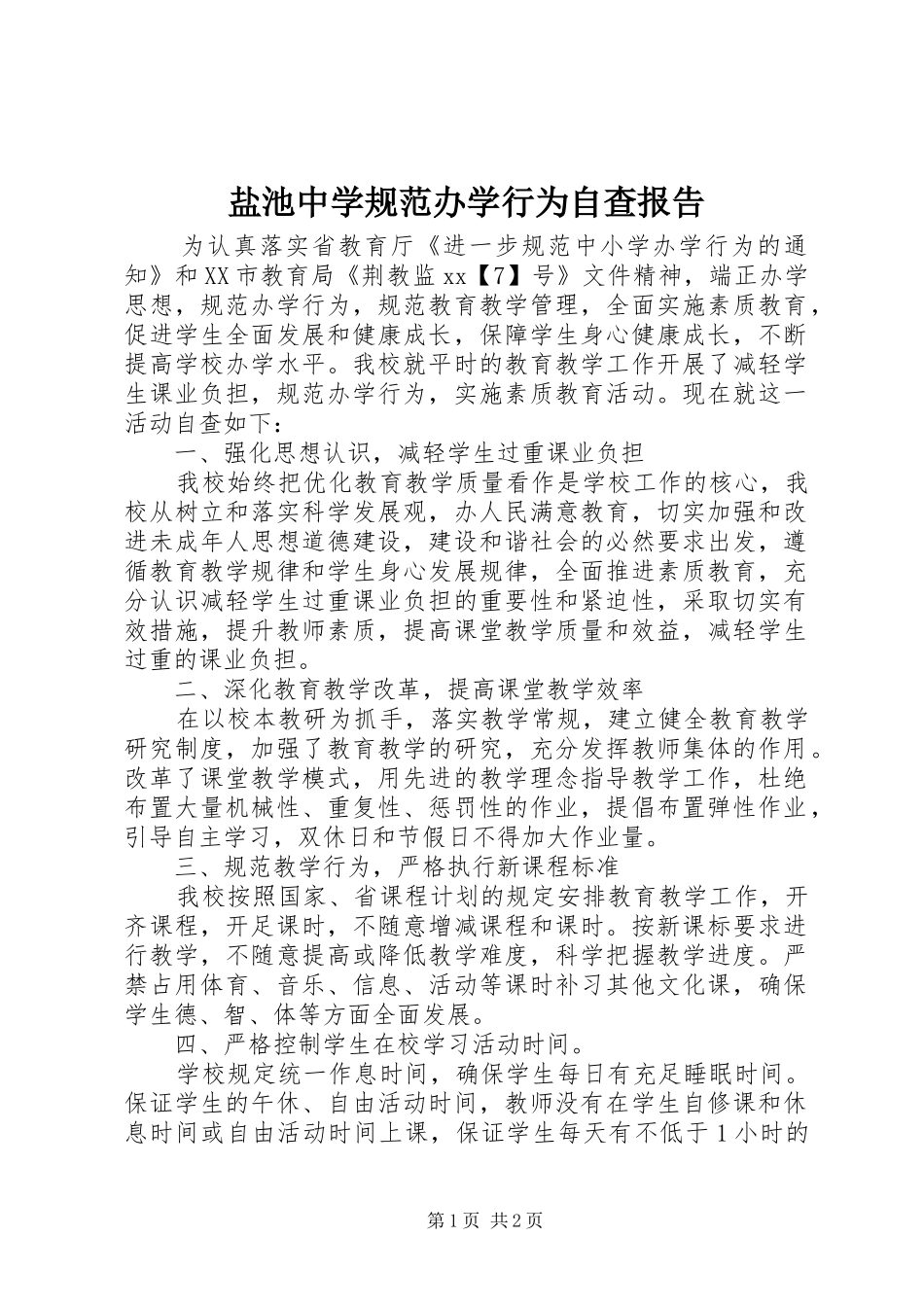 盐池中学规范办学行为自查报告_第1页