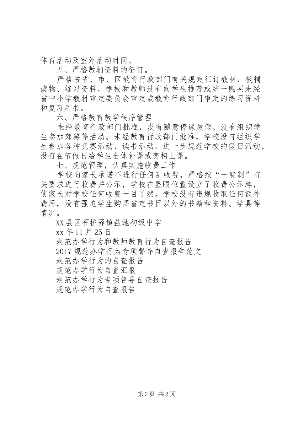 盐池中学规范办学行为自查报告_第2页
