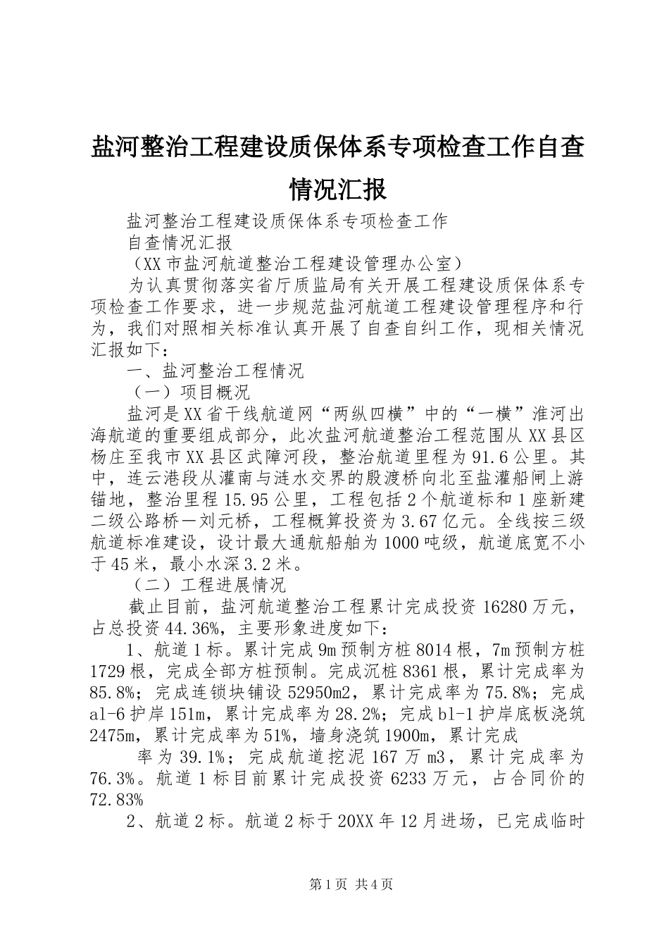 盐河整治工程建设质保体系专项检查工作自查情况汇报_第1页