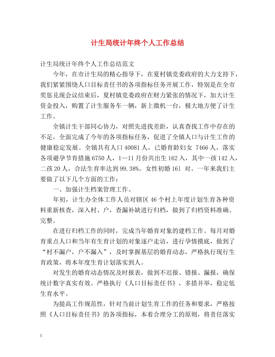 计生局统计年终个人工作总结 _第1页