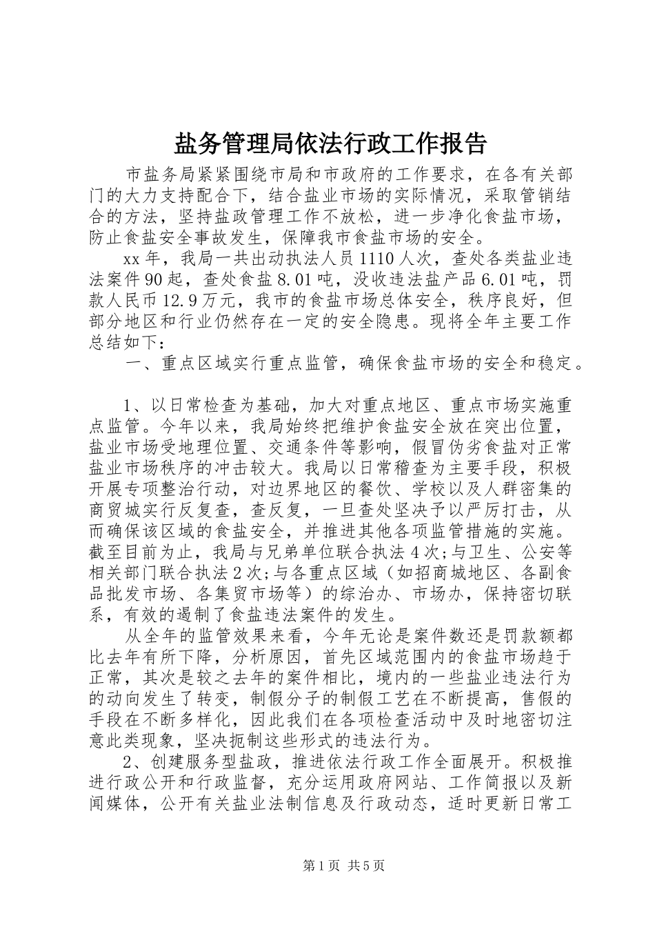 盐务管理局依法行政工作报告_第1页