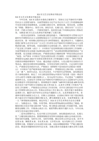 市文艺文化事业发展总结