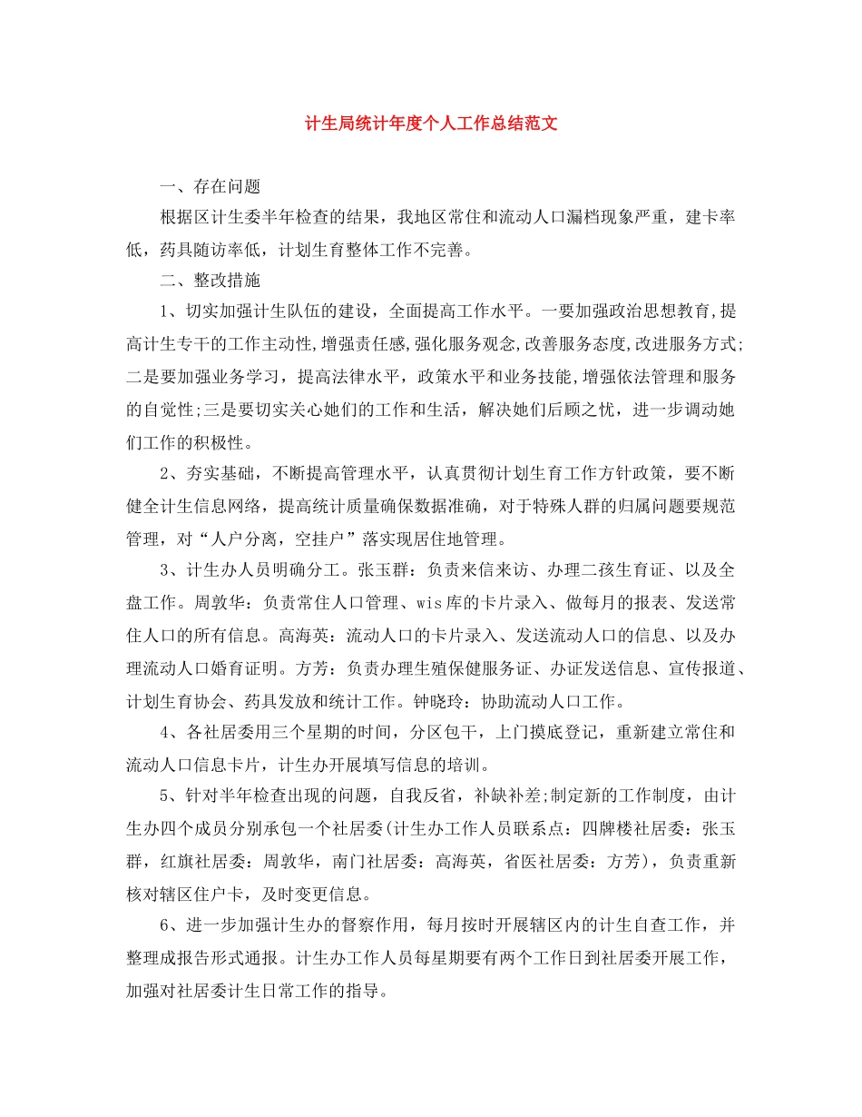 计生局统计年度个人工作总结范文 _第1页