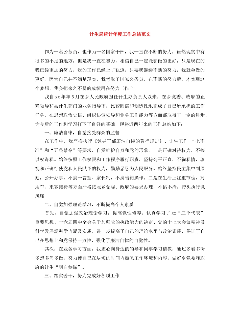 计生局统计年度工作总结范文 _第1页