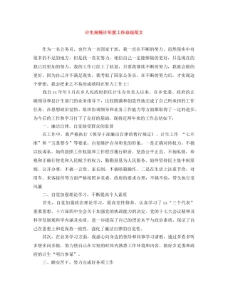 计生局统计年度工作总结范文 