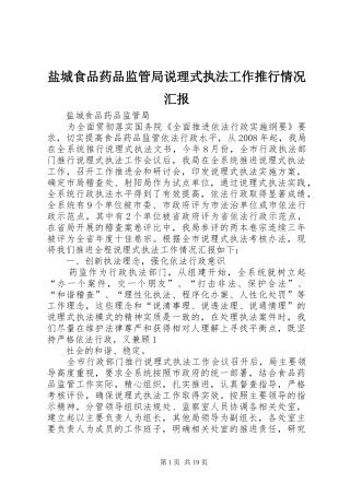 盐城食品药品监管局说理式执法工作推行情况汇报