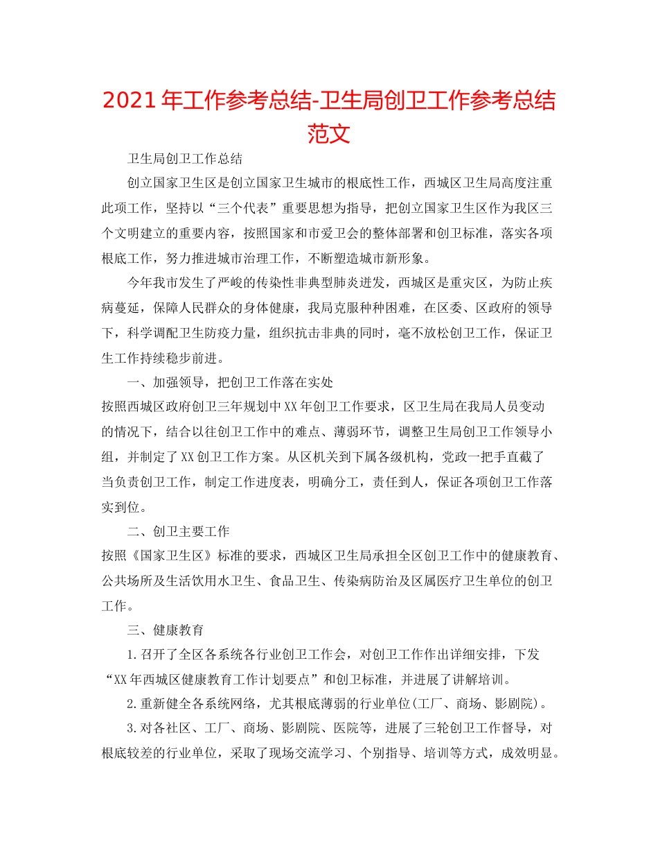 2021年工作参考总结卫生局创卫工作参考总结范文_第1页