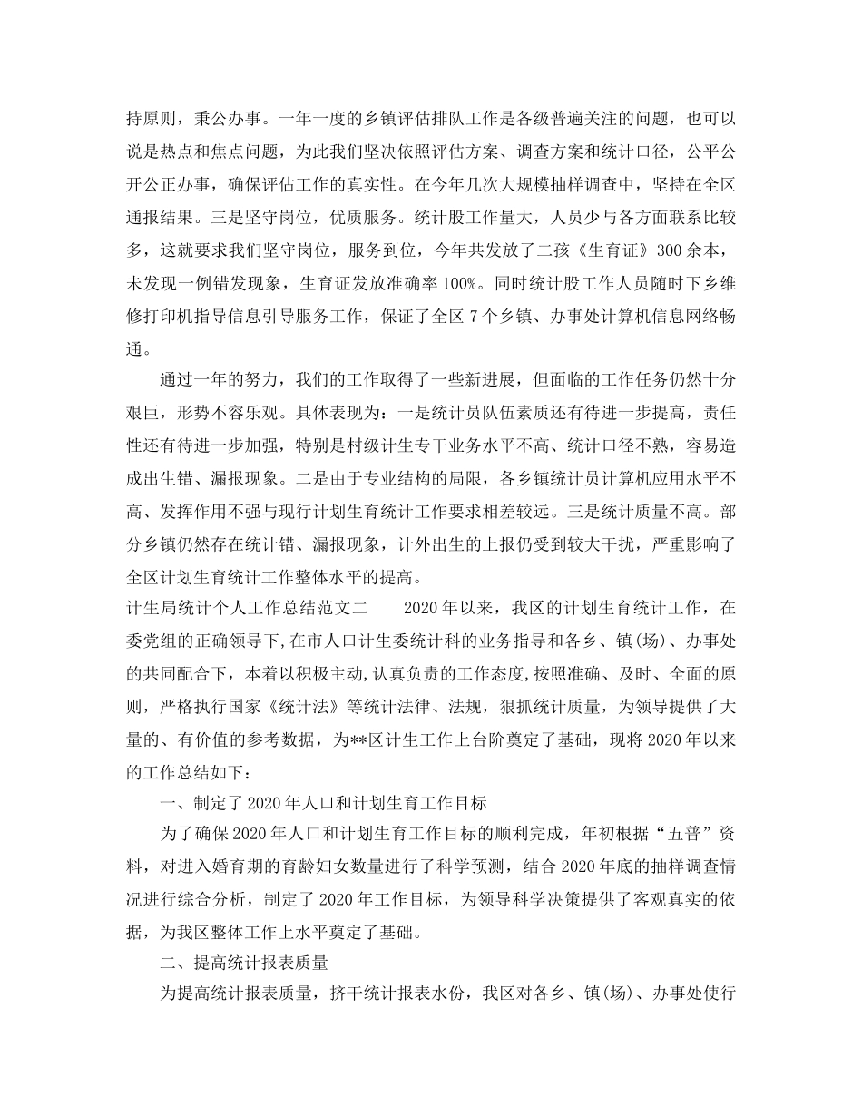 计生局统计个人工作总结范本 _第3页
