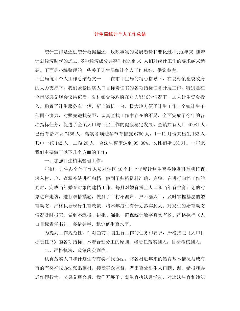 计生局统计个人工作总结 _第1页
