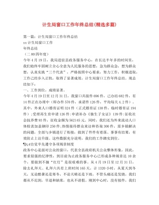 计生局窗口工作年终总结(精选多篇) 