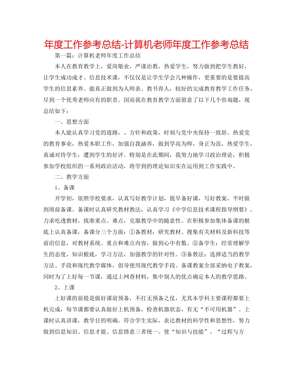 2021年度工作参考总结计算机教师年度工作参考总结_第1页