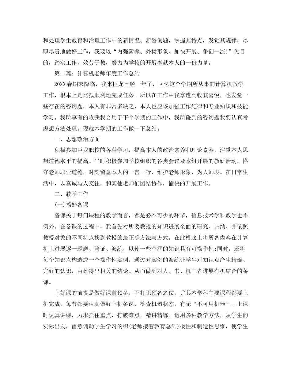 2021年度工作参考总结计算机教师年度工作参考总结_第3页
