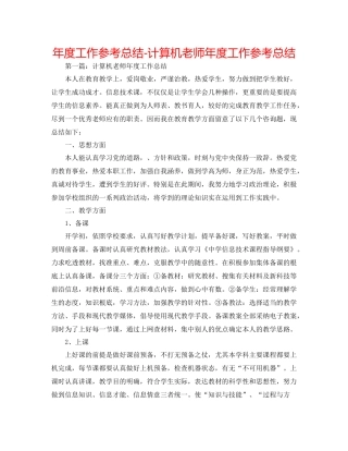 2021年度工作参考总结计算机教师年度工作参考总结