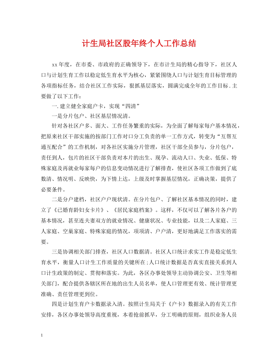 计生局社区股年终个人工作总结 _第1页