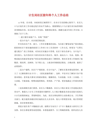 计生局社区股年终个人工作总结 