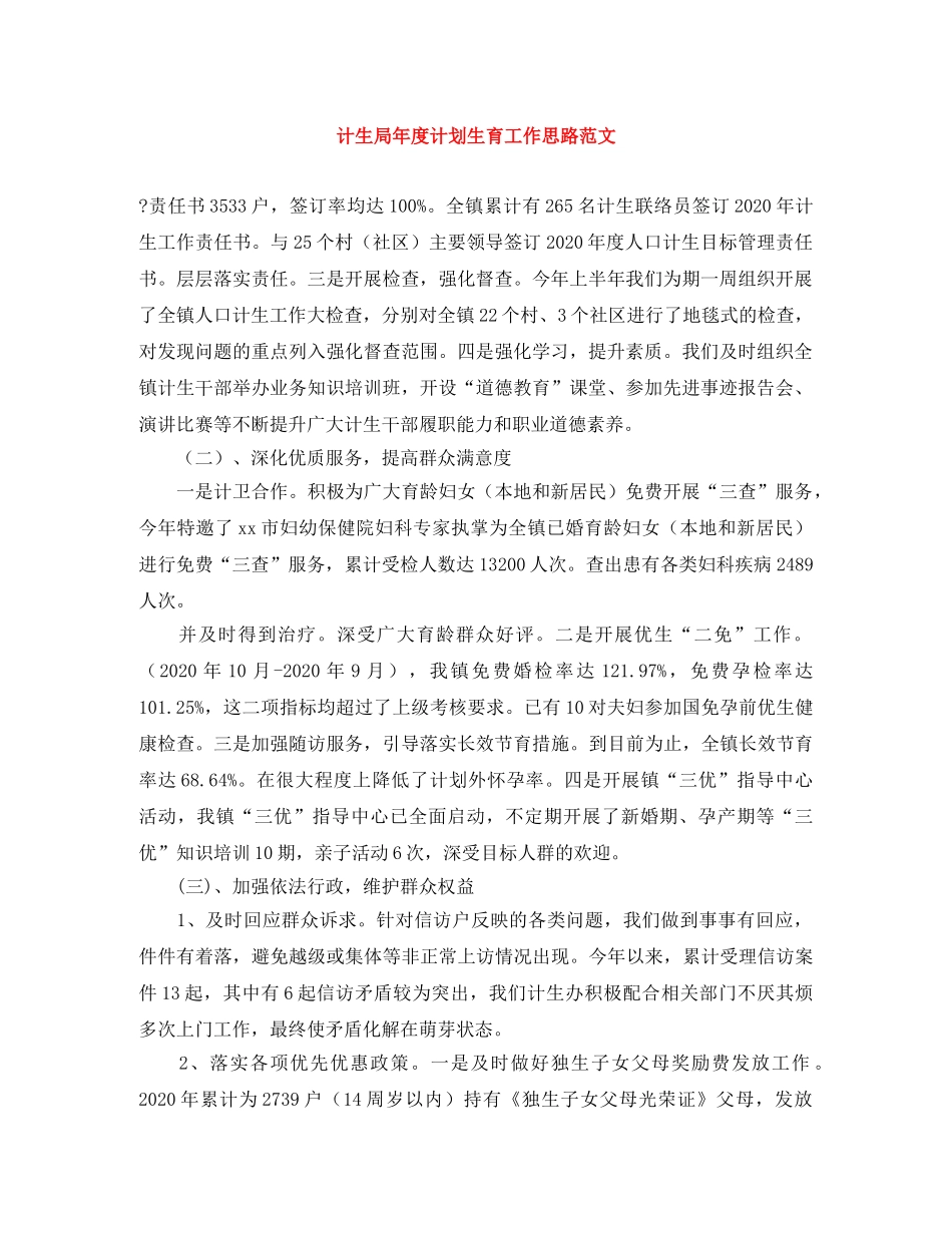 计生局年度计划生育工作思路范文 _第1页