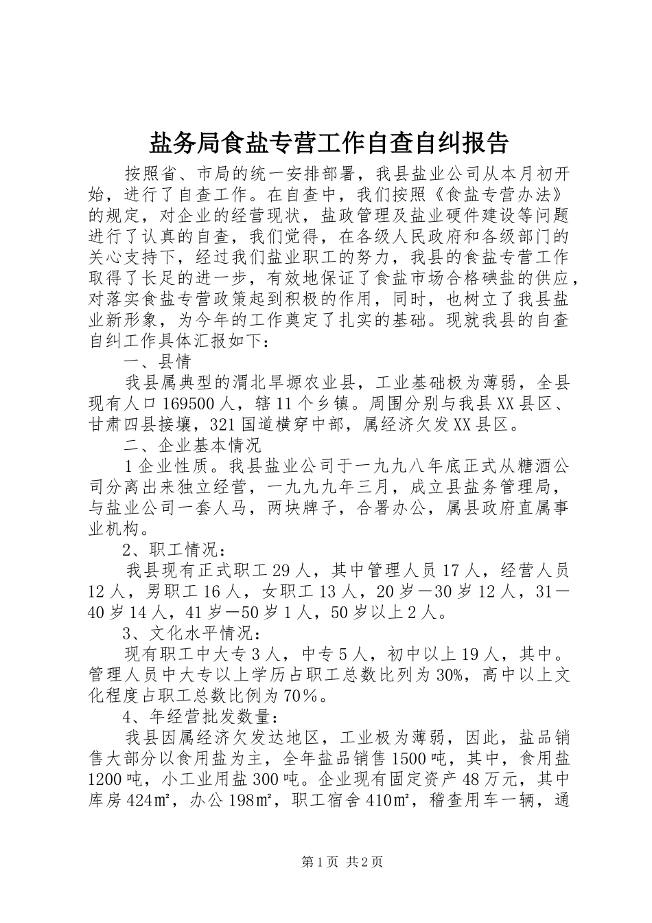 盐务局食盐专营工作自查自纠报告_第1页