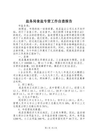 盐务局食盐专营工作自查报告