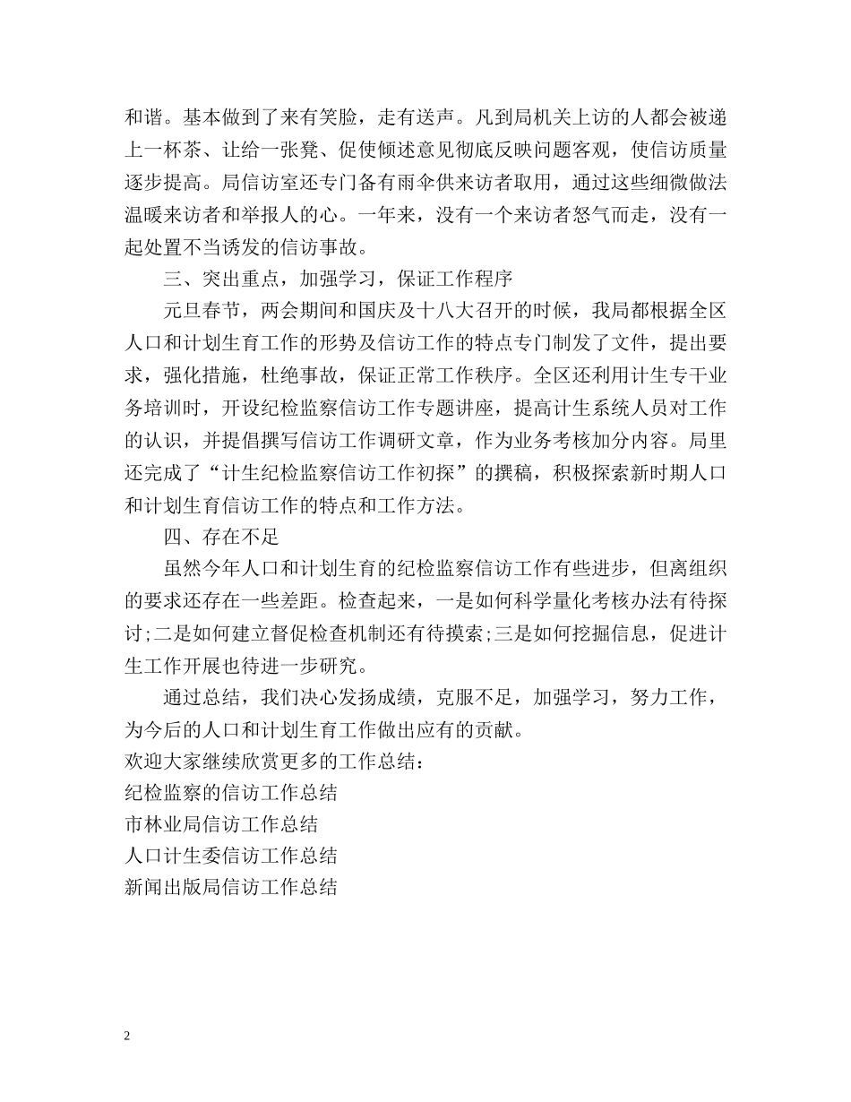 计生局纪检监察的信访工作总结 _第2页