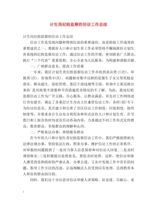 计生局纪检监察的信访工作总结 