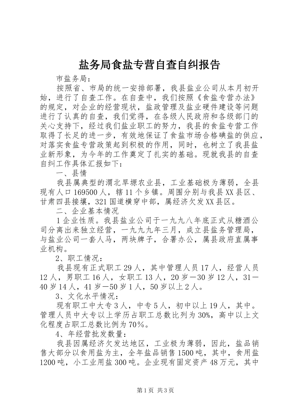 盐务局食盐专营自查自纠报告_第1页