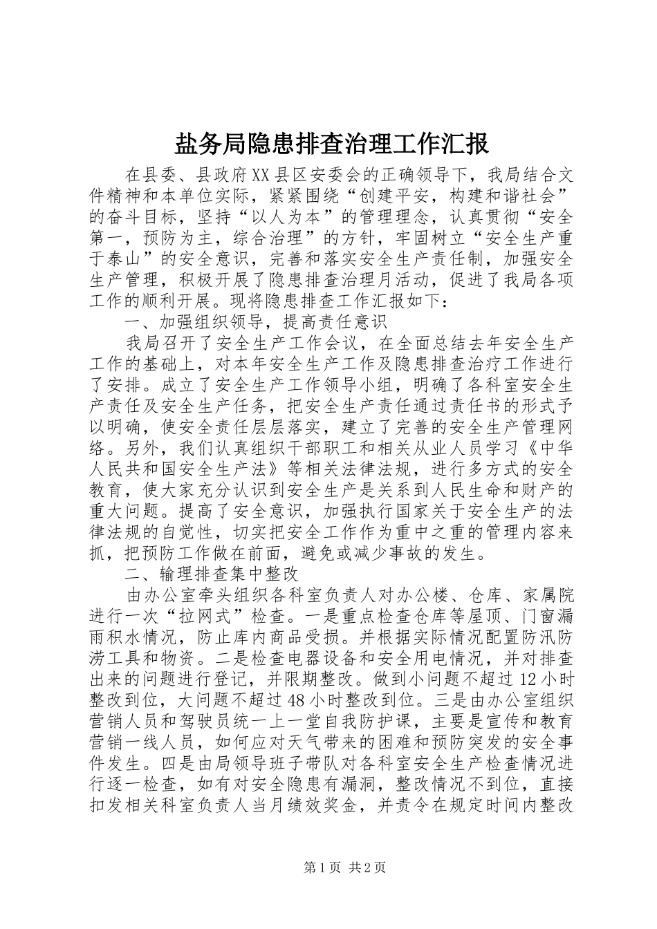 盐务局隐患排查治理工作汇报_第1页