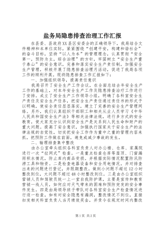 盐务局隐患排查治理工作汇报