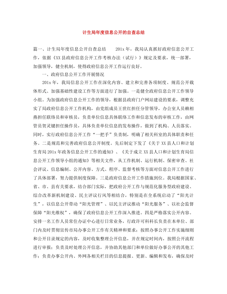计生局年度信息公开的自查总结 _第1页