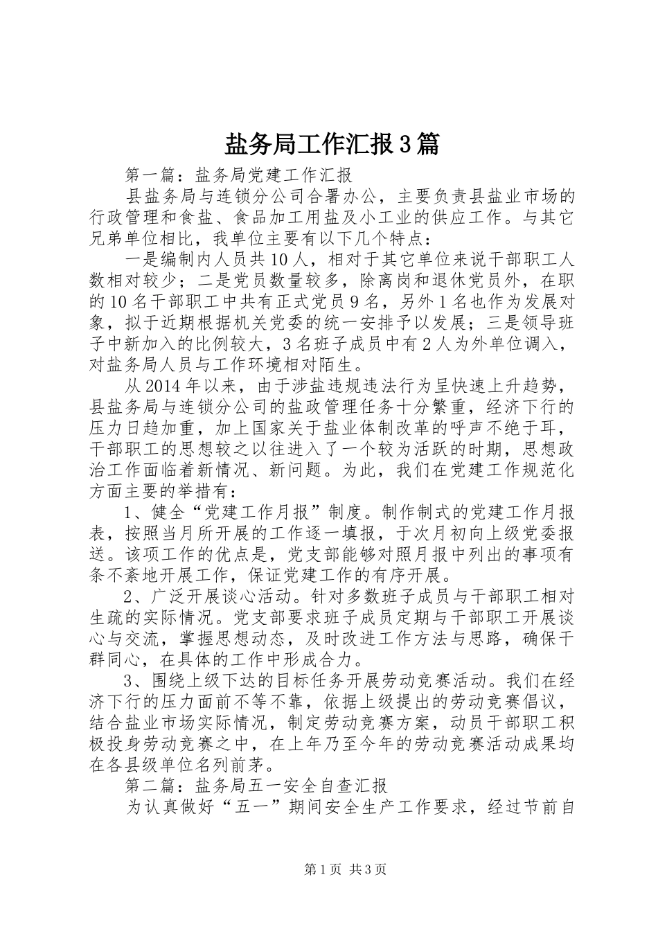 盐务局工作汇报3篇_第1页