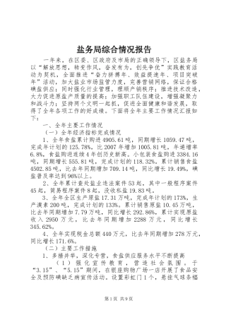 盐务局综合情况报告