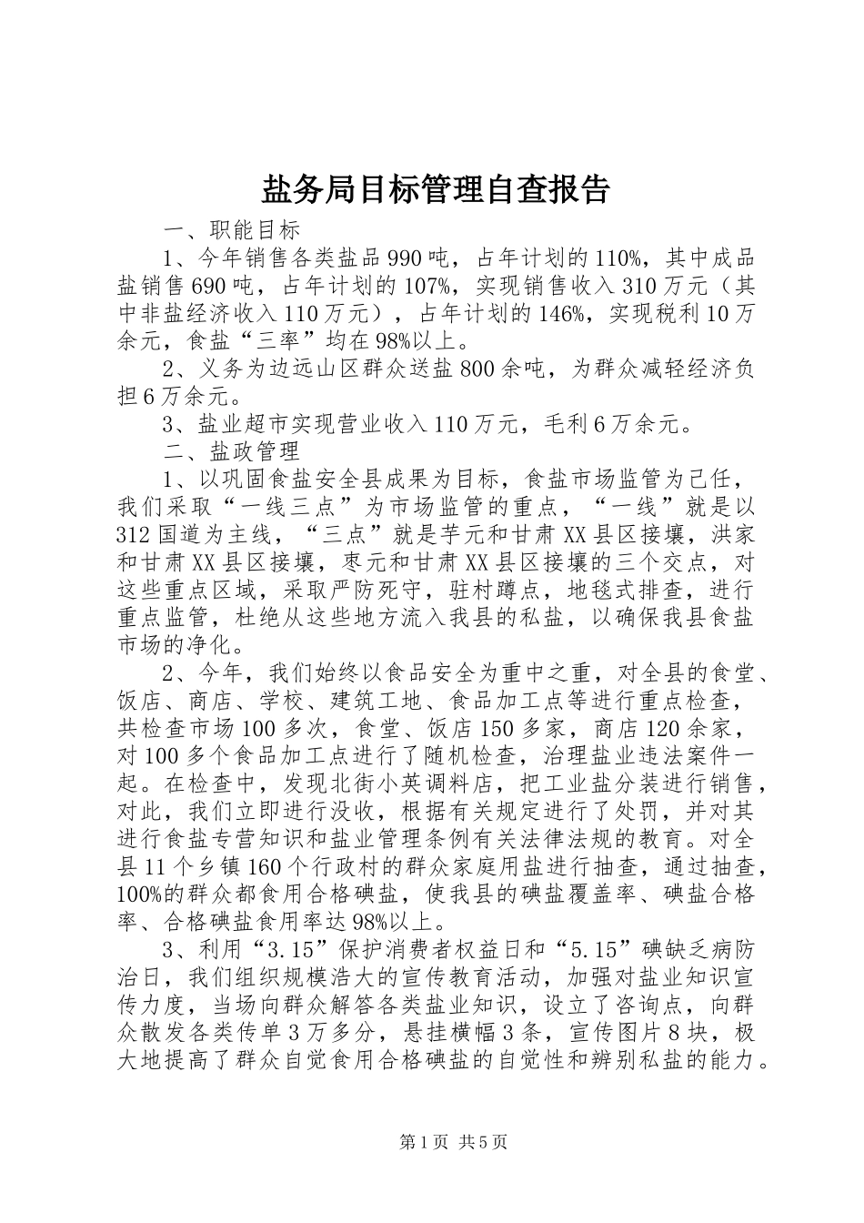 盐务局目标管理自查报告_第1页