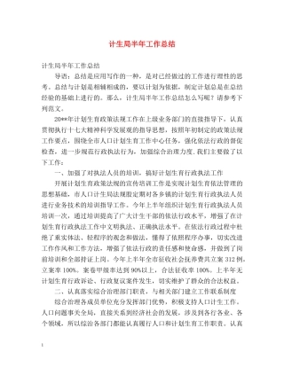 计生局半年工作总结 