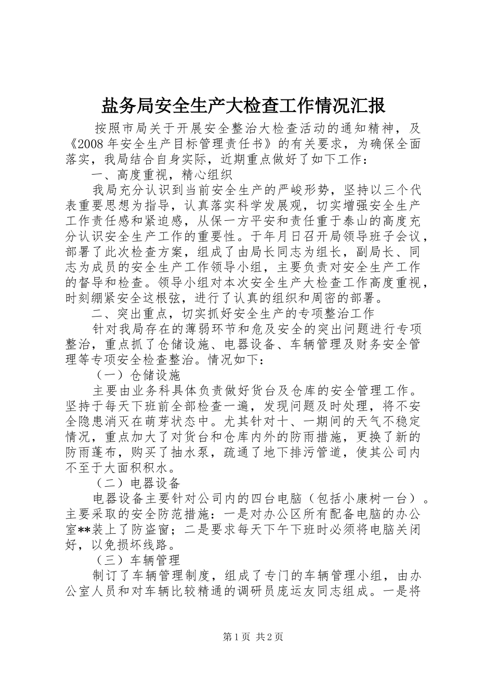 盐务局安全生产大检查工作情况汇报_第1页