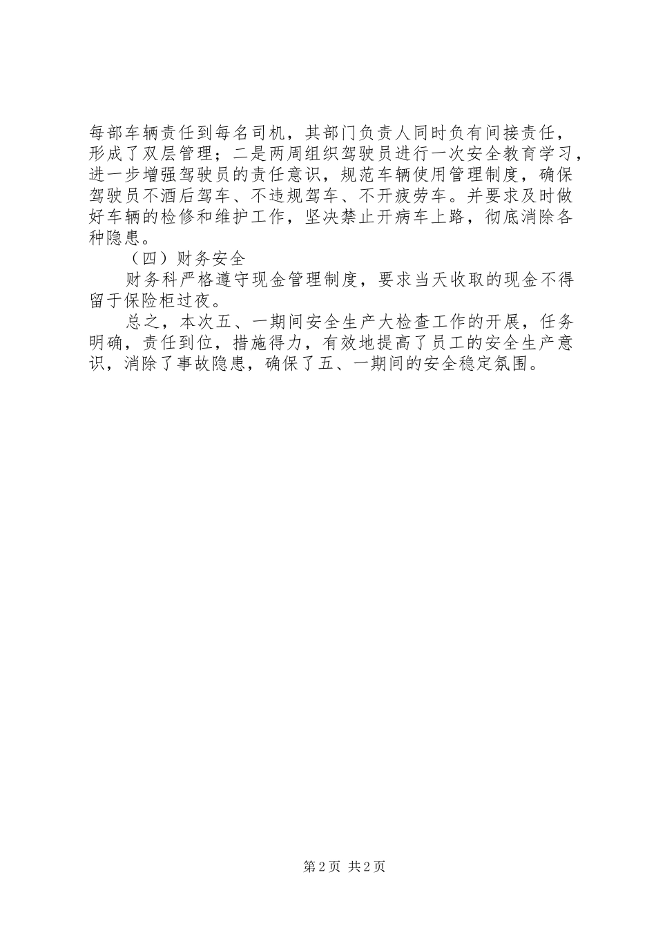 盐务局安全生产大检查工作情况汇报_第2页