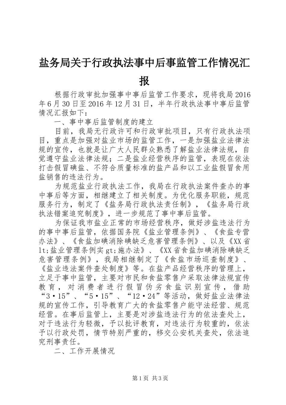 盐务局关于行政执法事中后事监管工作情况汇报_第1页