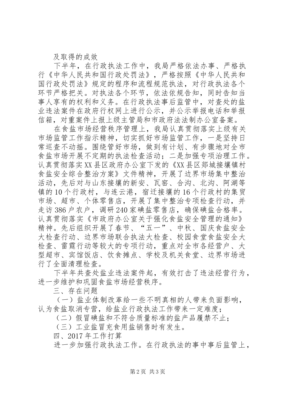 盐务局关于行政执法事中后事监管工作情况汇报_第2页