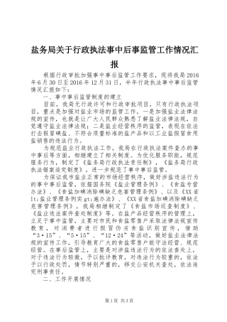 盐务局关于行政执法事中后事监管工作情况汇报