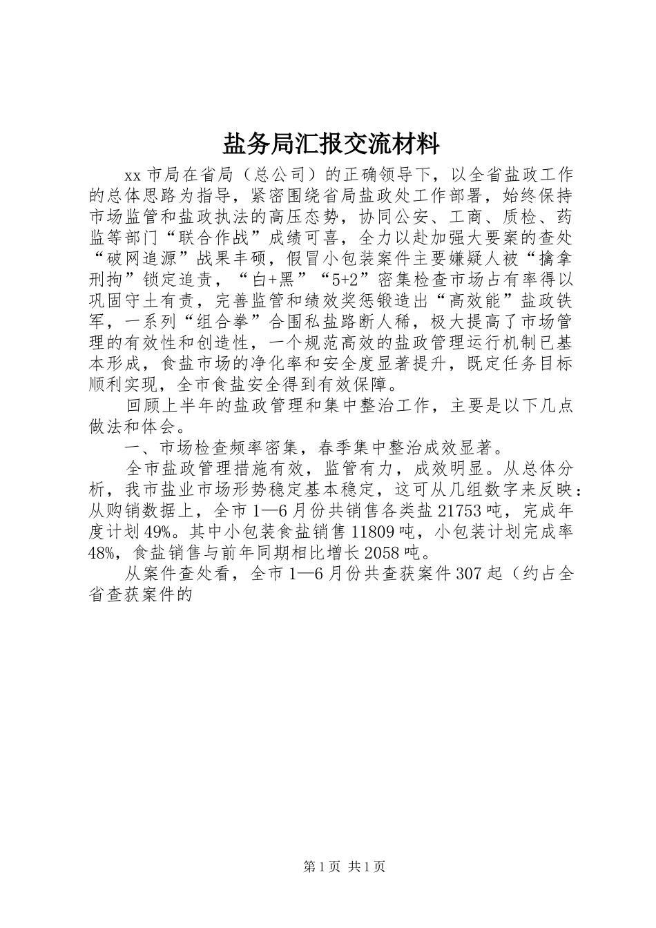 盐务局汇报交流材料_第1页