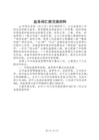 盐务局汇报交流材料