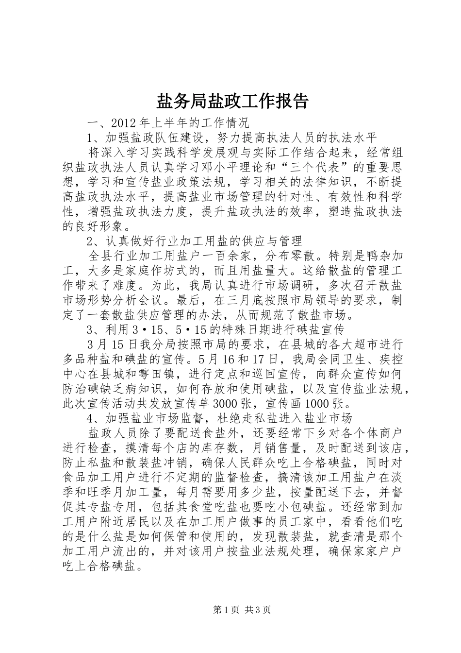 盐务局盐政工作报告_第1页