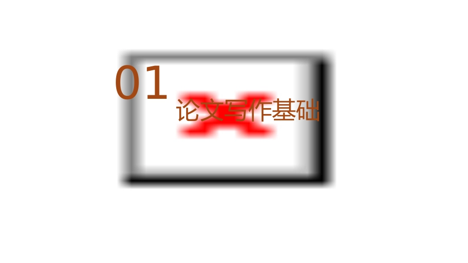 论文写作与发表课件_第3页