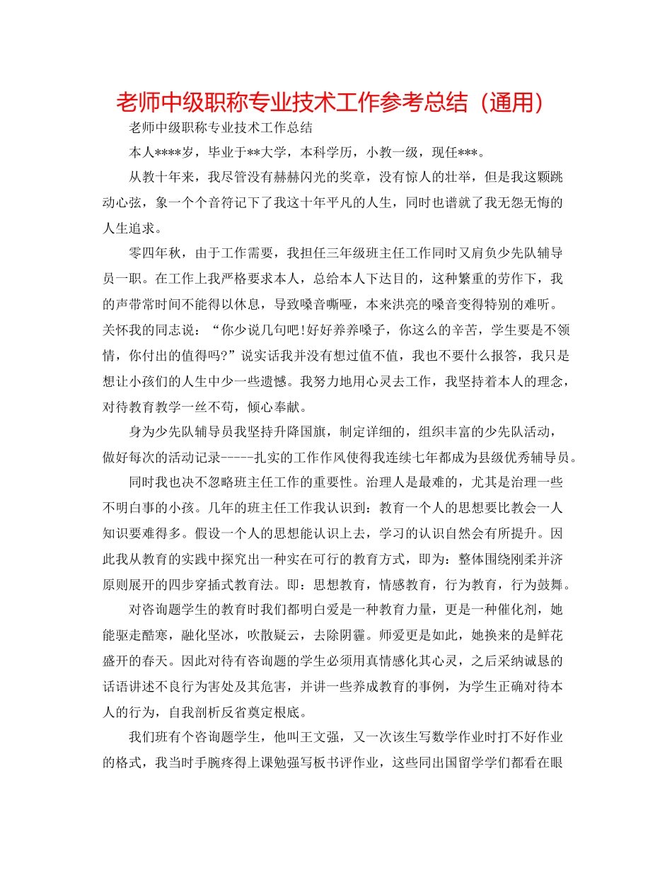 教师中级职称专业技术工作参考总结（通用）_第1页