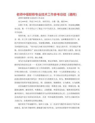 教师中级职称专业技术工作参考总结（通用）