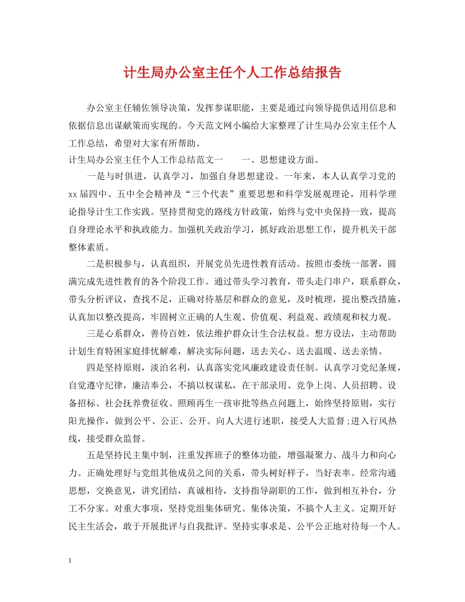 计生局办公室主任个人工作总结报告 _第1页