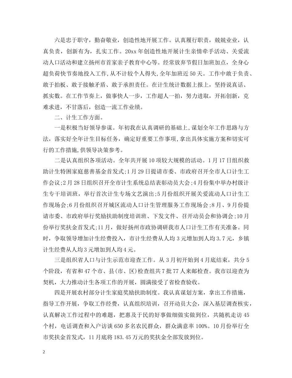 计生局办公室主任个人工作总结报告 _第2页