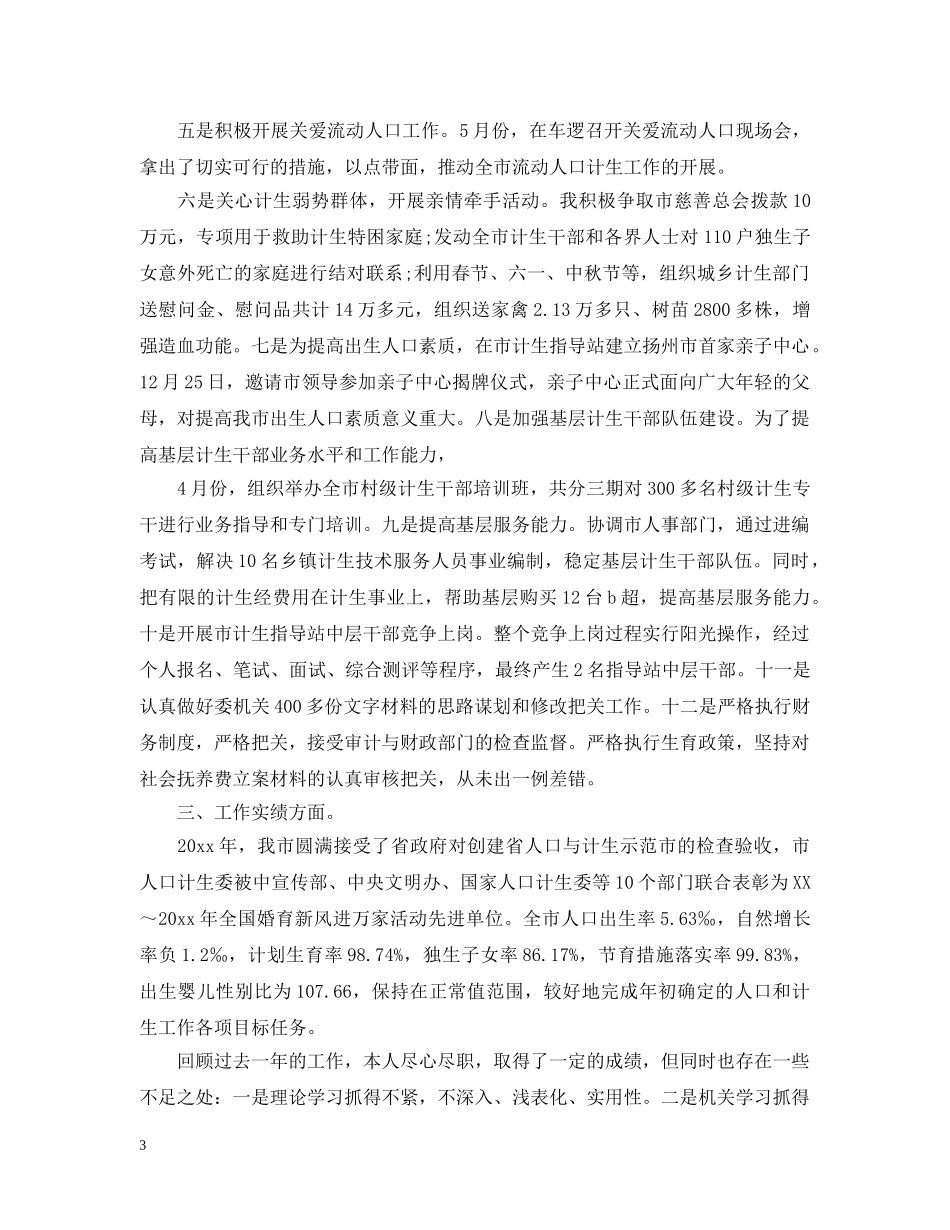 计生局办公室主任个人工作总结报告 _第3页